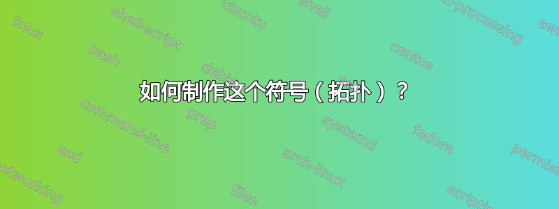 如何制作这个符号（拓扑）？