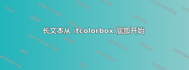 长文本从 \tcolorbox 底部开始