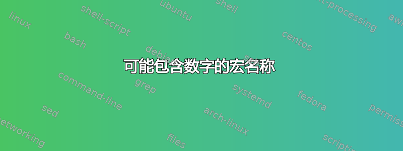 可能包含数字的宏名称