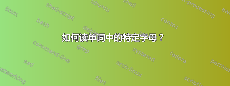 如何读单词中的特定字母？