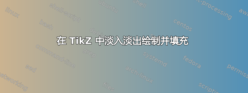 在 TikZ 中淡入淡出绘制并填充