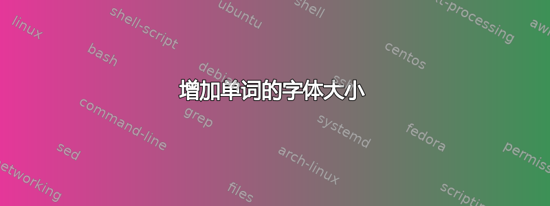 增加单词的字体大小