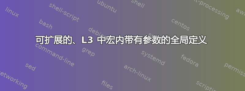 可扩展的、L3 中宏内带有参数的全局定义