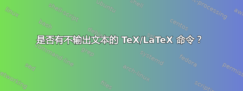 是否有不输出文本的 TeX/LaTeX 命令？