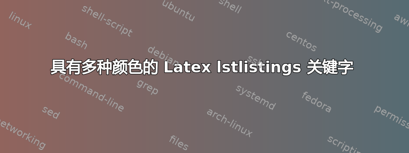 具有多种颜色的 Latex lstlistings 关键字