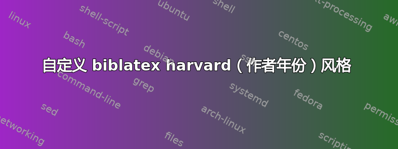 自定义 biblatex harvard（作者年份）风格