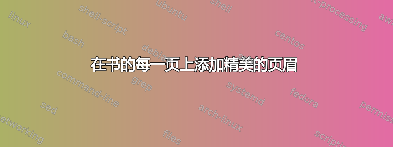 在书的每一页上添加精美的页眉