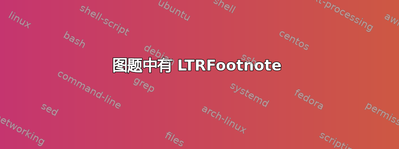 图题中有 LTRFootnote