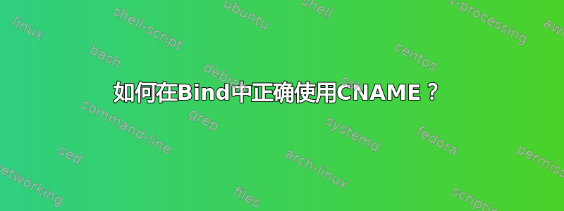 如何在Bind中正确使用CNAME？