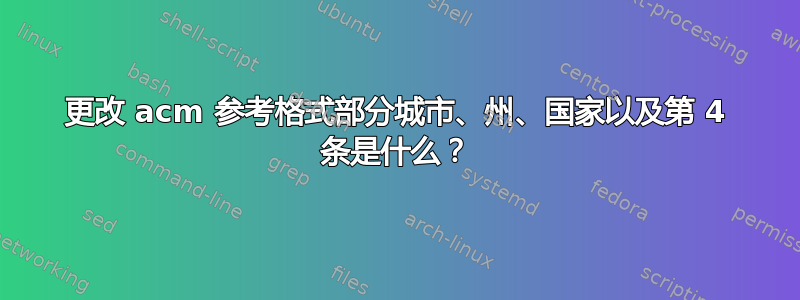 更改 acm 参考格式部分城市、州、国家以及第 4 条是什么？