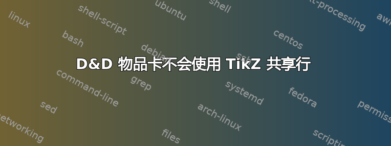 D&D 物品卡不会使用 TikZ 共享行