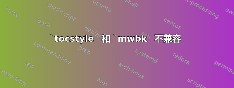 `tocstyle` 和 `mwbk` 不兼容