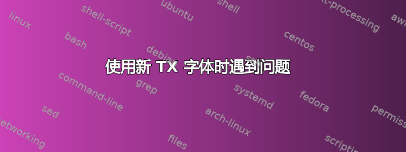 使用新 TX 字体时遇到问题 