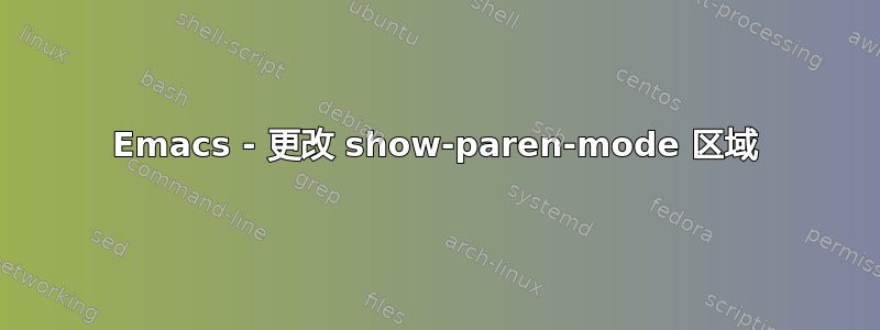 Emacs - 更改 show-paren-mode 区域