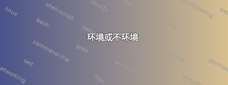 环境或不环境