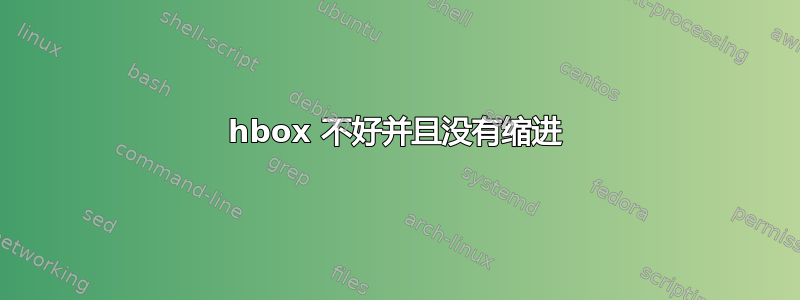 hbox 不好并且没有缩进