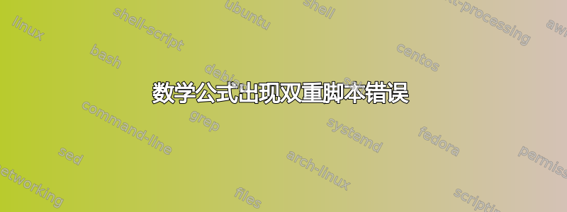 数学公式出现双重脚本错误