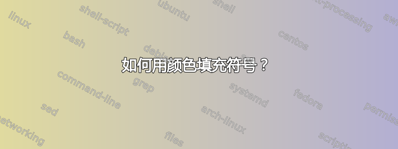 如何用颜色填充符号？