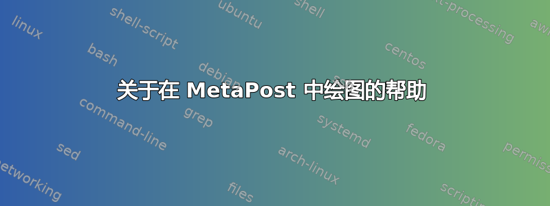 关于在 MetaPost 中绘图的帮助