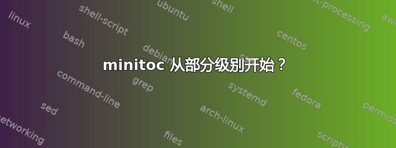 minitoc 从部分级别开始？