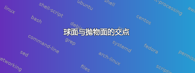 球面与抛物面的交点