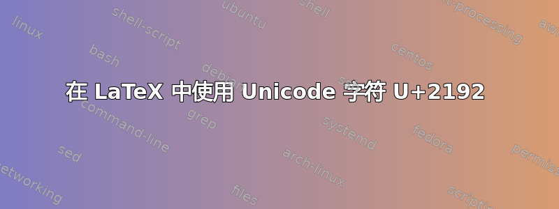 在 LaTeX 中使用 Unicode 字符 U+2192