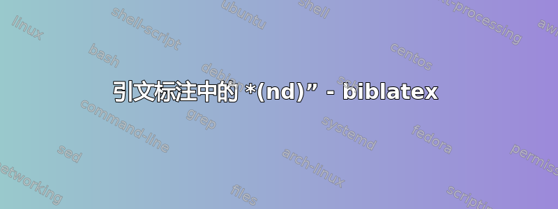 引文标注中的 *(nd)” - biblatex