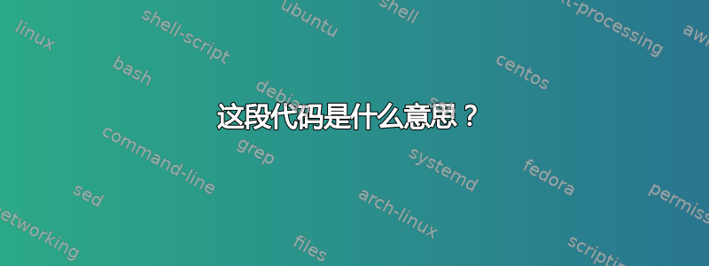 这段代码是什么意思？