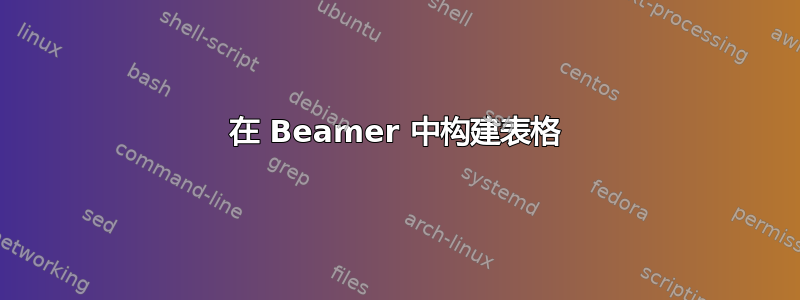 在 Beamer 中构建表格