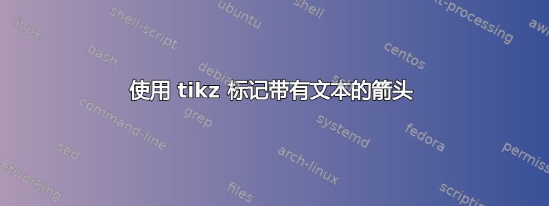 使用 tikz 标记带有文本的箭头