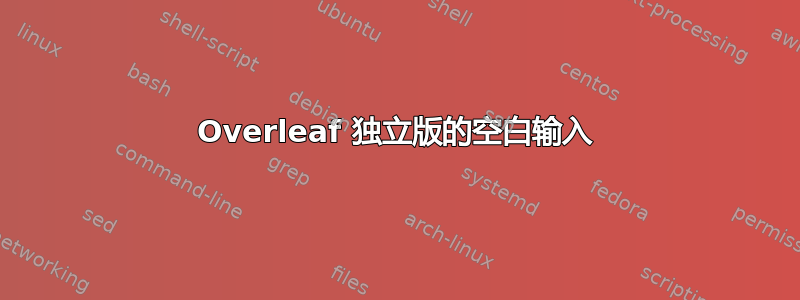 Overleaf 独立版的空白输入