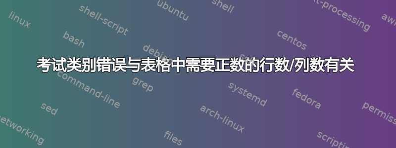 考试类别错误与表格中需要正数的行数/列数有关