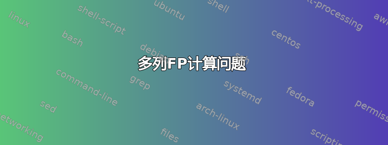 多列FP计算问题