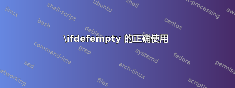 \ifdefempty 的正确使用