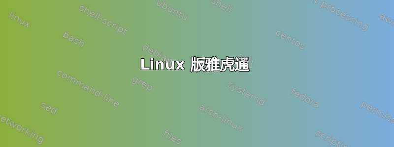 Linux 版雅虎通