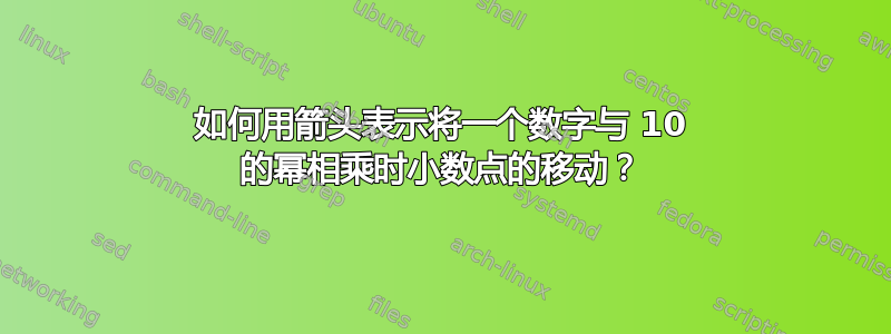 如何用箭头表示将一个数字与 10 的幂相乘时小数点的移动？