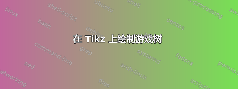 在 Tikz 上绘制游戏树