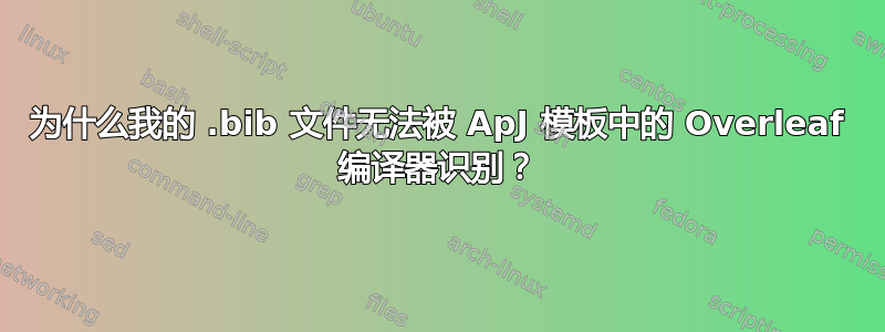 为什么我的 .bib 文件无法被 ApJ 模板中的 Overleaf 编译器识别？