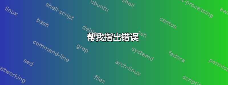 帮我指出错误