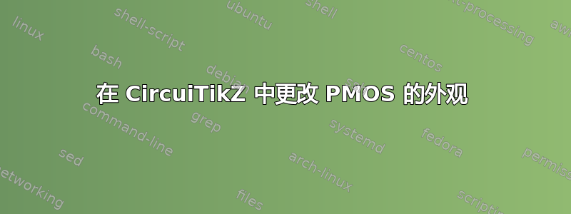 在 CircuiTikZ 中更改 PMOS 的外观