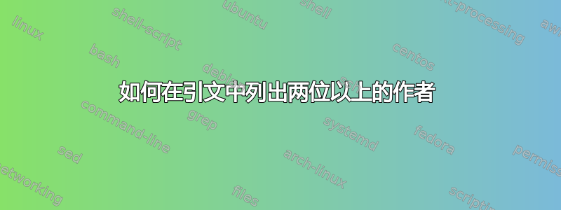 如何在引文中列出两位以上的作者