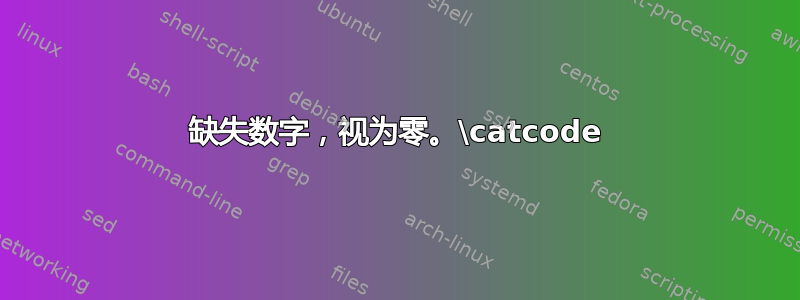 缺失数字，视为零。\catcode