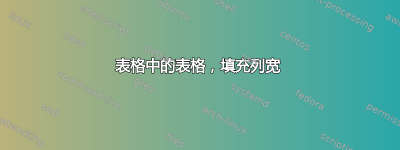 表格中的表格，填充列宽