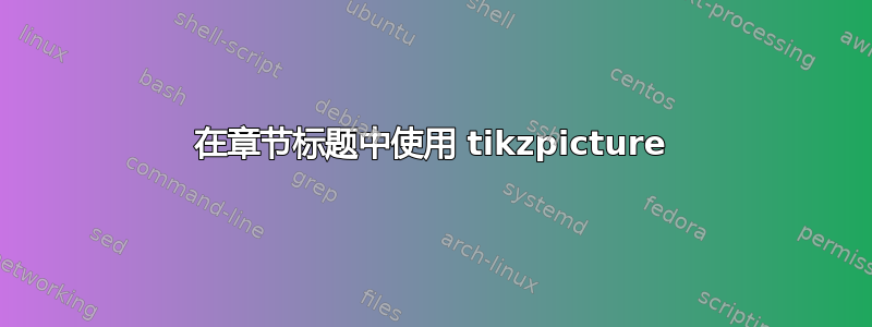 在章节标题中使用 tikzpicture