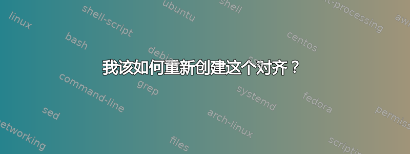 我该如何重新创建这个对齐？