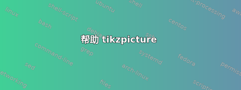 帮助 tikzpicture