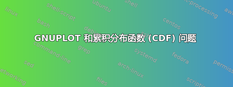 GNUPLOT 和累积分布函数 (CDF) 问题