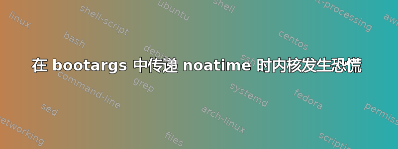 在 bootargs 中传递 noatime 时内核发生恐慌