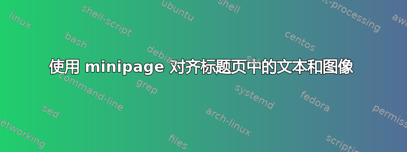 使用 minipage 对齐标题页中的文本和图像