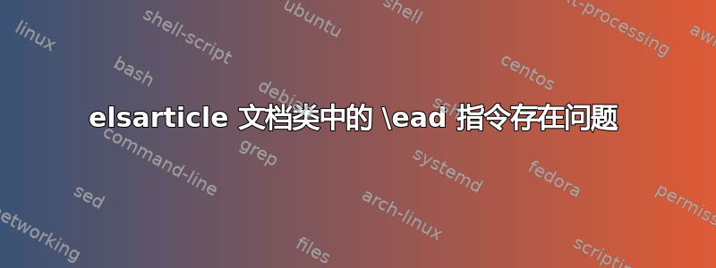 elsarticle 文档类中的 \ead 指令存在问题